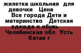 жилетка школьная  для девочки › Цена ­ 350 - Все города Дети и материнство » Детская одежда и обувь   . Челябинская обл.,Усть-Катав г.